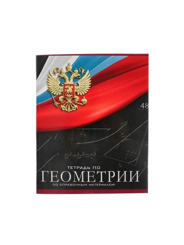 Тетрадь предметная 48 листов в клетку, Calligrata &laquo;Герб. Геометрия&raquo;, обложка мелованный картон