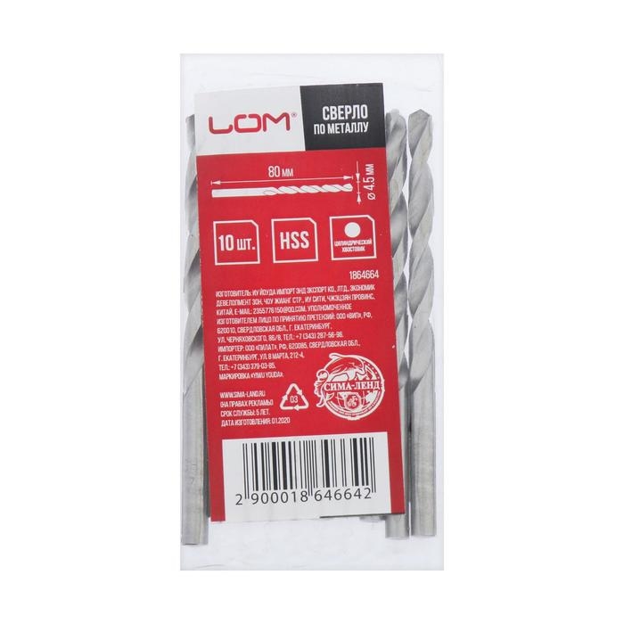 Сверло по металлу ЛОМ, HSS, цилиндрический хвостовик, 4.5&times;80 мм, 10 шт.