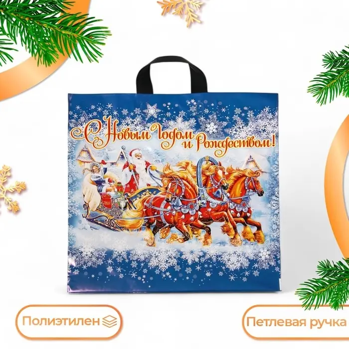 Пакет &laquo;Новогоднее веселье&raquo;, полиэтиленовый с петлевой ручкой, 44&times;44 см