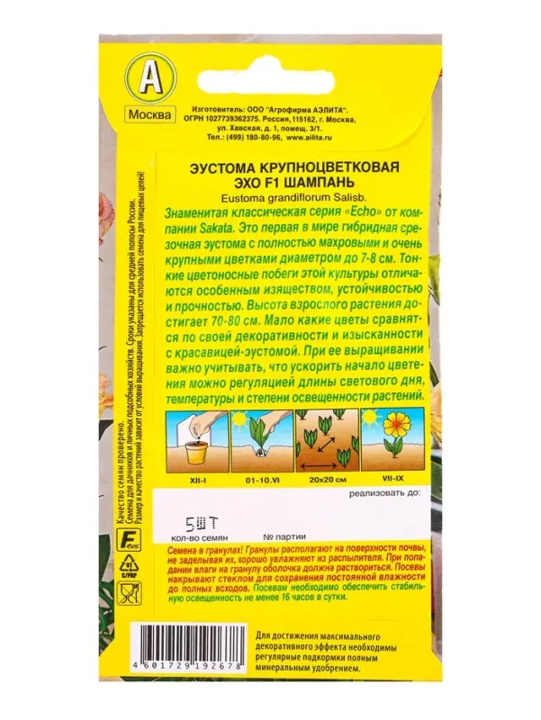 Семена цветов Эустома Эхо F1 шампань крупноцветковая  (драже в пробирке) С. Sakata, Ц/П,5 шт. 109459