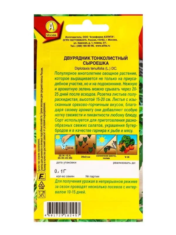 Семена Двурядник тонколистный СыроЕшка, Ц/П,0,1 г