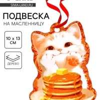 Подвеска деревянная на масленицу &laquo;Котик&raquo;, 10&times;13 см