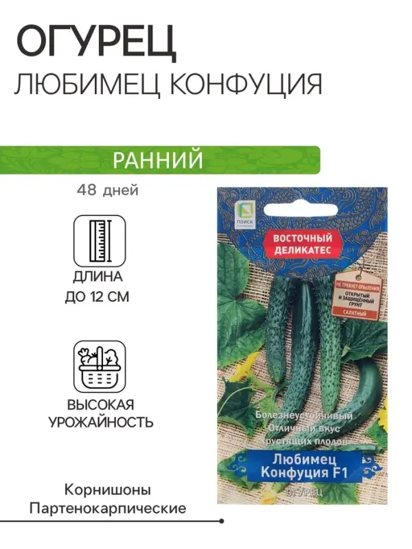 Семена Огурец "Любимец Конфуция", F1, 5 шт