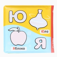 Книжка - раскраска для ванны Крошка Я &laquo;Учим буквы&raquo;, от 4 мес.