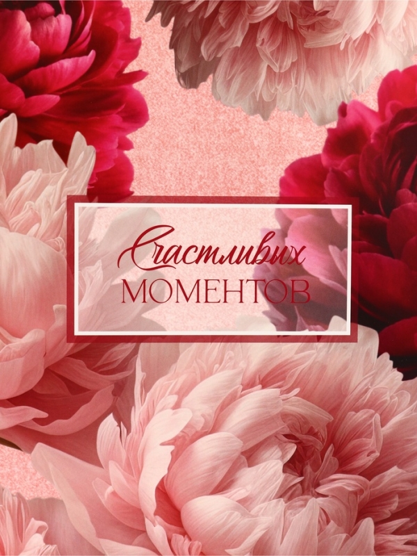 Пакет подарочный вертикальный "Счастливых моментов", 26 &times; 32 &times; 12 см