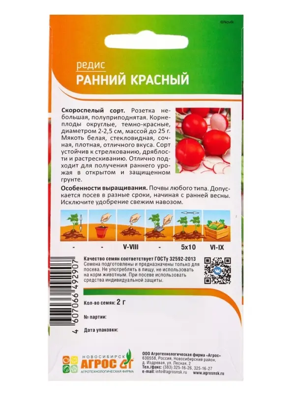 Семена Редис "Ранний красный" 2 г