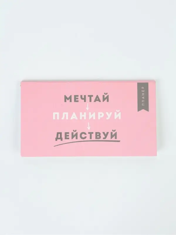 Планинг с отрывными листами, 50 л  "Мечтай"