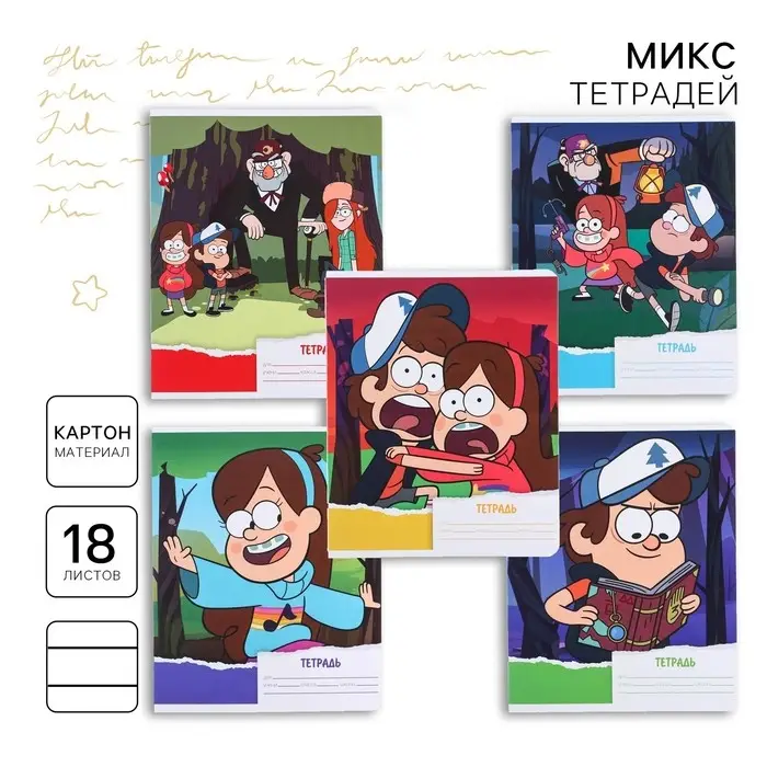 Тетрадь в линейку 18 листов, 5 видов МИКС, обложка мелованный картон, &laquo;Гравити Фолз&raquo;