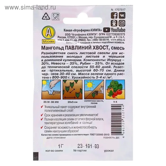 Семена Мангольд "Павлиний хвост" "Лидер", смесь, 1 г   ,