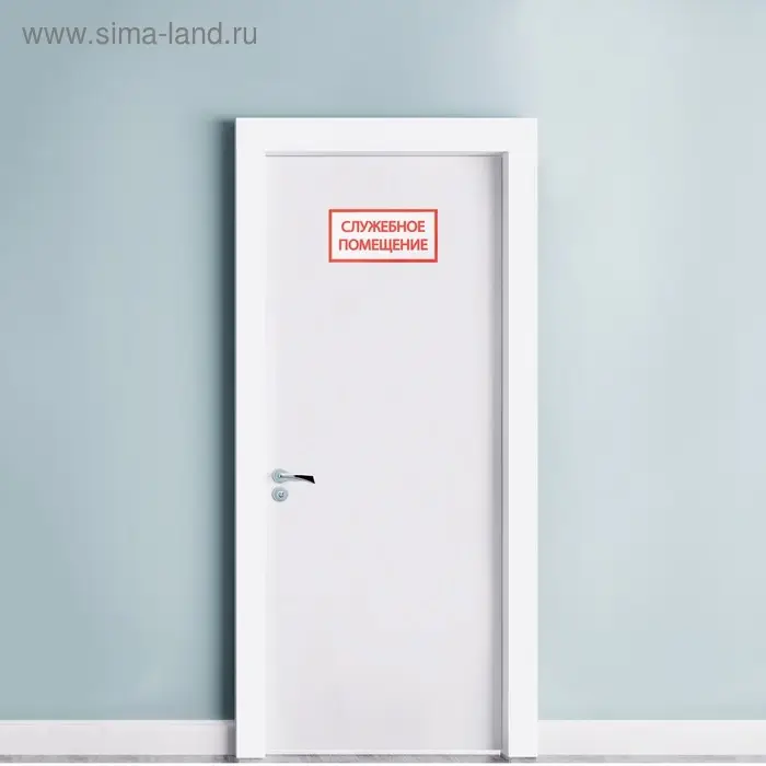 Наклейка знак &laquo;Служебное помещение&raquo;, 20&times;10 см