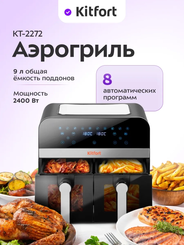 Аэрогриль электрический КТ-2272 - 9 л - 2400 Вт