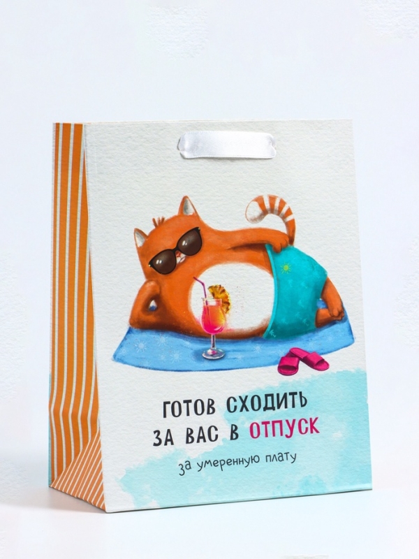 Пакет подарочный вертикальный &laquo;Отпуск&raquo;, MS 18 х 23 х10 см