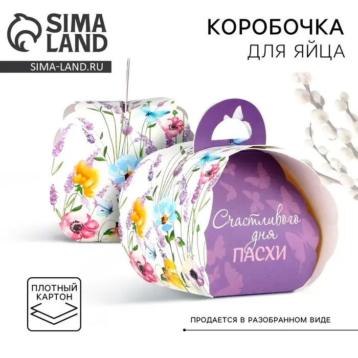 Коробка для яйца &laquo;Счастливого дня Пасхи&raquo;.
