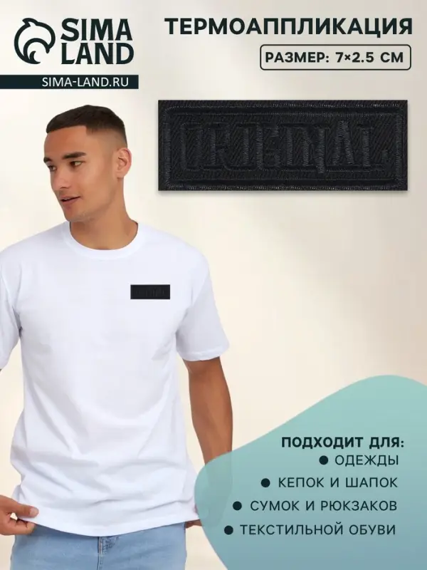 Термоаппликация Original, 7&times;2.5 см, фасовка 5 шт., чёрная