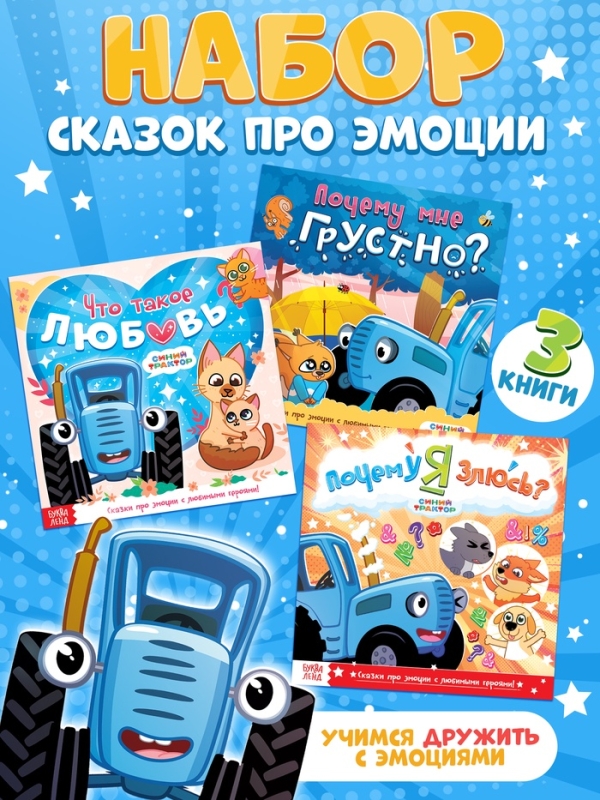 Набор сказок про эмоции, 3 книги по 22 стр., Синий трактор