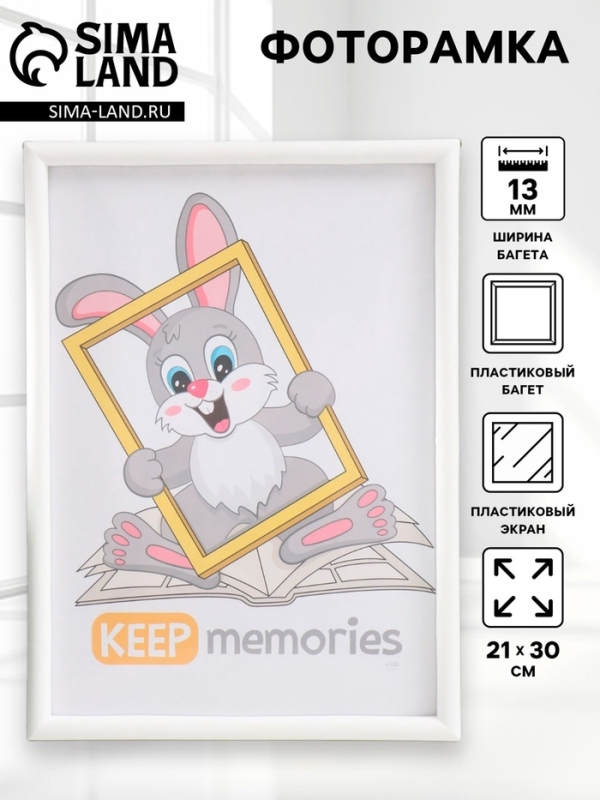 Фоторамка пластик 21х30 см 4 серия, белый