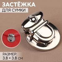 Застёжка для сумки, 3,8 &times; 3,8 см, цвет серебряный
