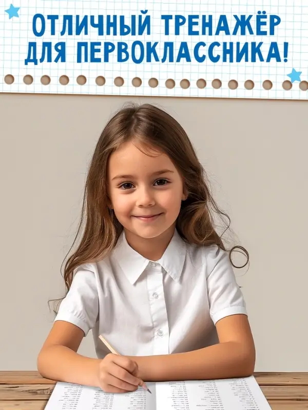 Книга &laquo;Тренажёр по русскому языку&raquo; 1 класс, 20 стр.