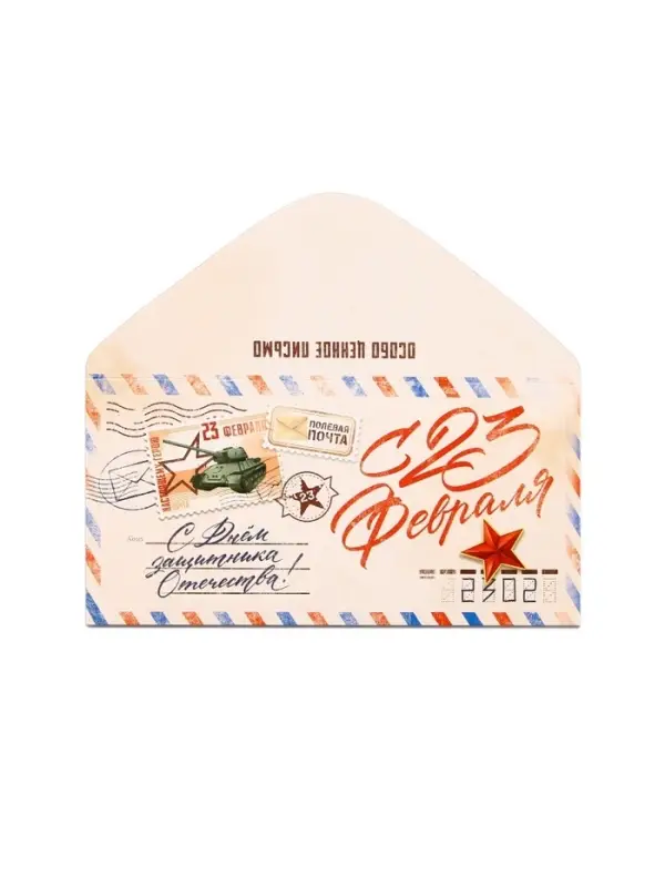 Конверт для денег &laquo;&lrm;С 23 Февраля&raquo;, письмо, 16.5 х 8 см