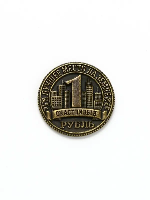 Монета сувенир &laquo;Волгоград&raquo;, диам 2 см