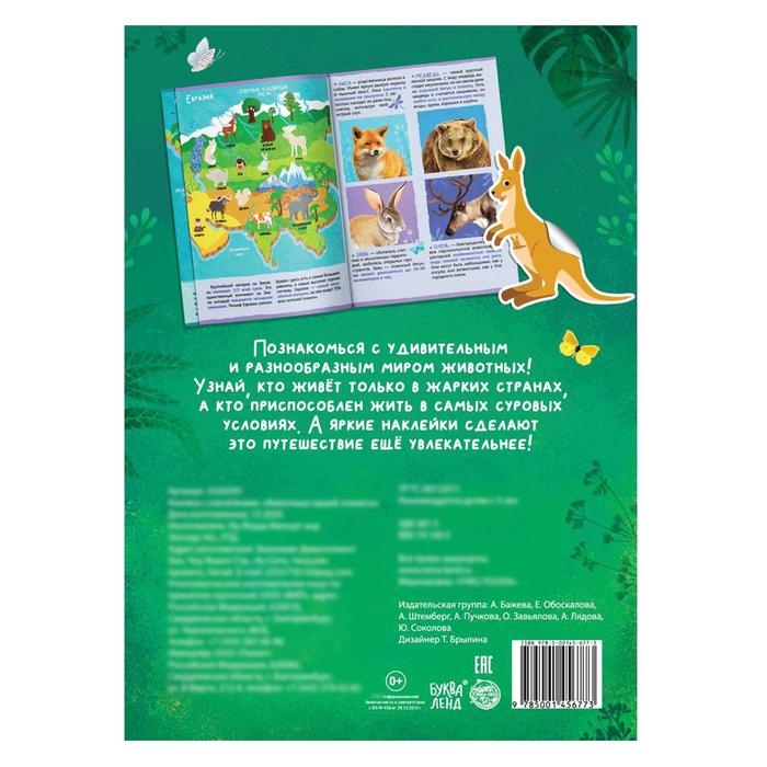 Книжка с наклейками &laquo;Животные нашей планеты&raquo;, 16 стр.