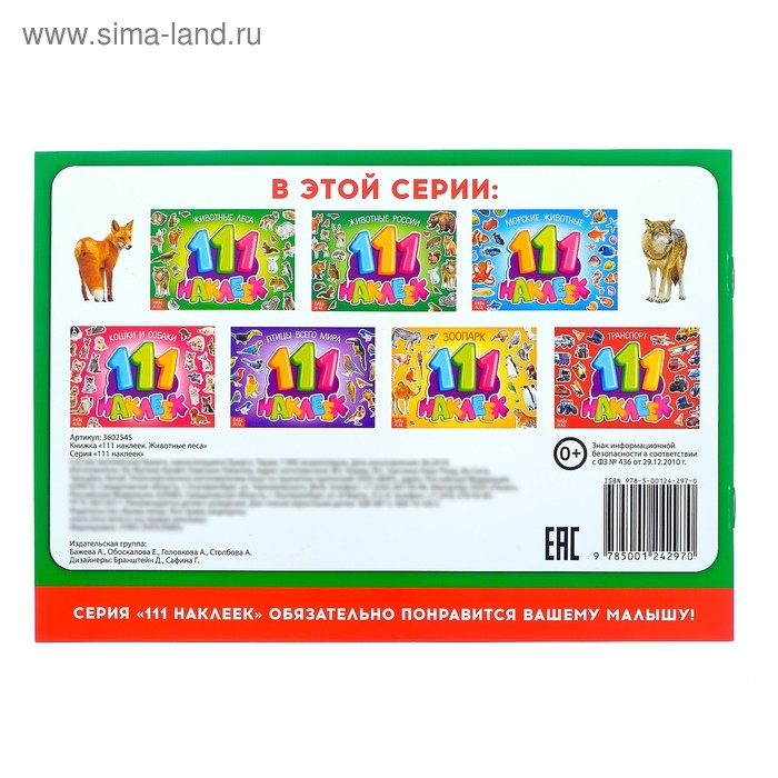 100 наклеек &laquo;Животные леса&raquo;, 12 стр.