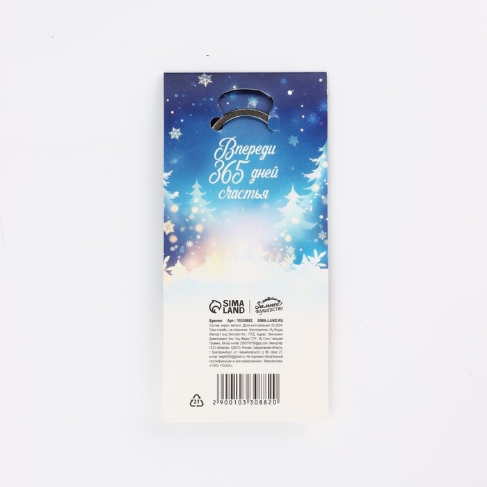 Брелок новогодний, для ключей &laquo;С любовью&raquo; 4,7 х 10 см