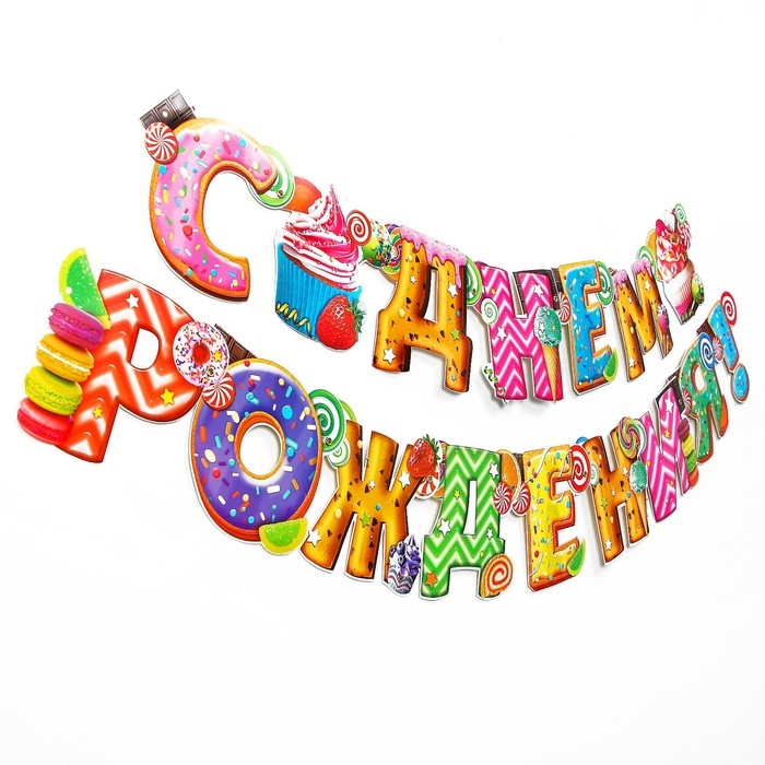 Гирлянда &laquo;С днём рождения!&raquo;