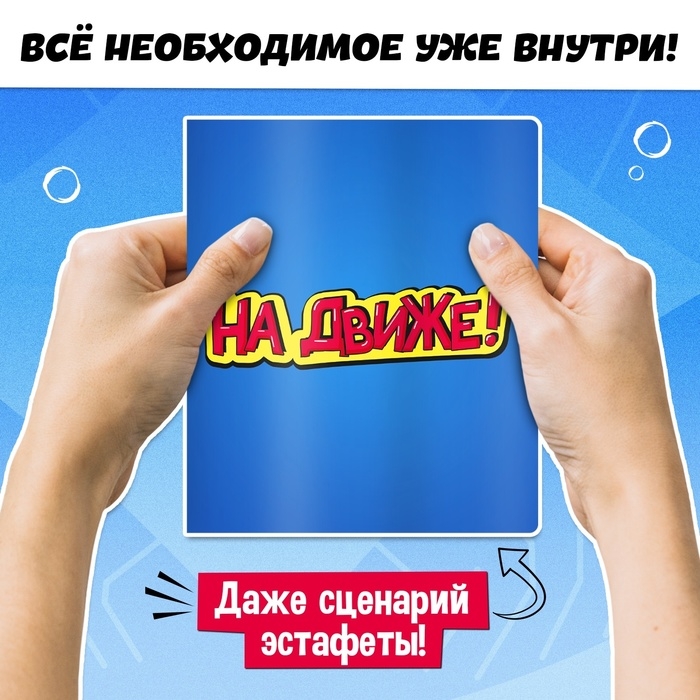 Набор для эстафеты &laquo;На движе!&raquo;, от 4 игроков, 10+
