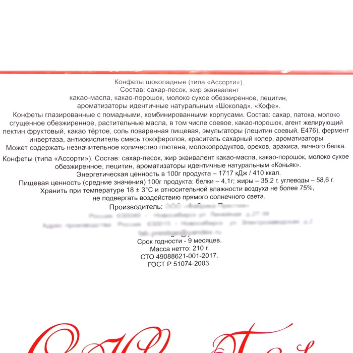 Шоколадные конфеты "С Новым годом", ассорти, 210 г