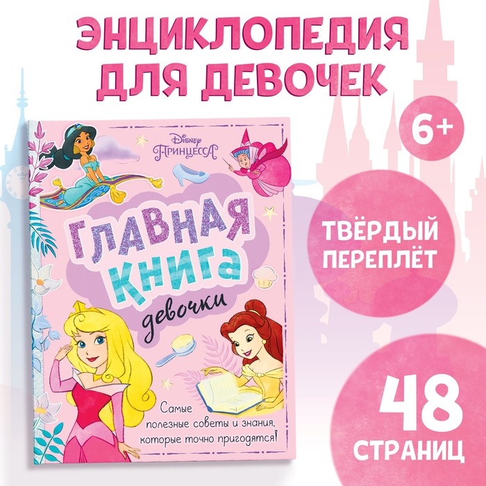 Книга в твёрдом переплёте &laquo;Главная книга девочки&raquo;, 48 стр.
