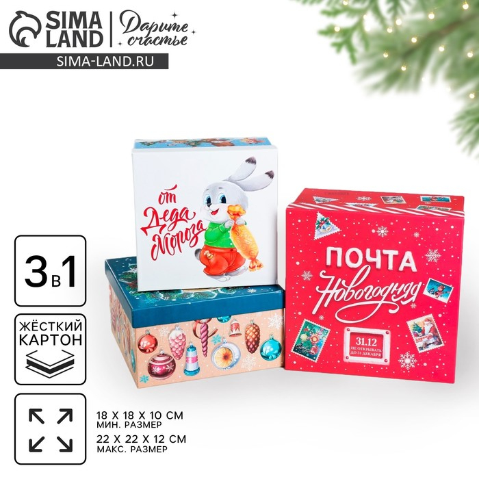 Набор подарочных коробок 3 в 1 &laquo;Советский&raquo;, 18 х 18 х 10‒22 х 22 х 12 см, Новый год