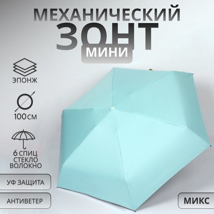 Зонт механический &laquo;Однотон&raquo;, эпонж, 5 сложений, 6 спиц, R = 43/50 см, D = 100 см, цвет МИКС