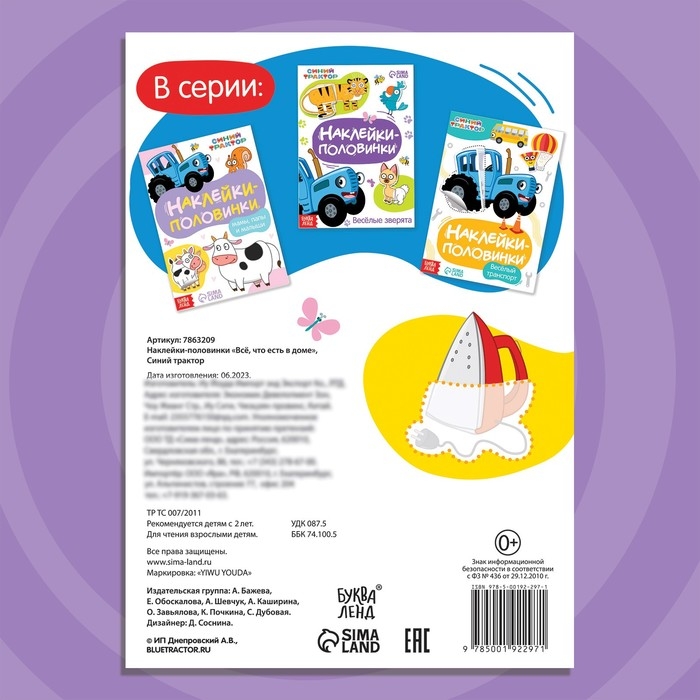 Наклейки-половинки &laquo;Всё, что есть в доме&raquo;, Синий трактор