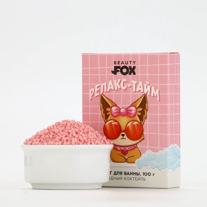 Жемчуг для ванны BEAUTY FOX &laquo;Релакс-тайм&raquo;, 100 г, аромат ягодного коктейля
