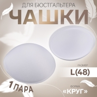 Чашки для бюстгальтера &laquo;Круг&raquo;, L (48), d = 14,5 см, пара, цвет белый
