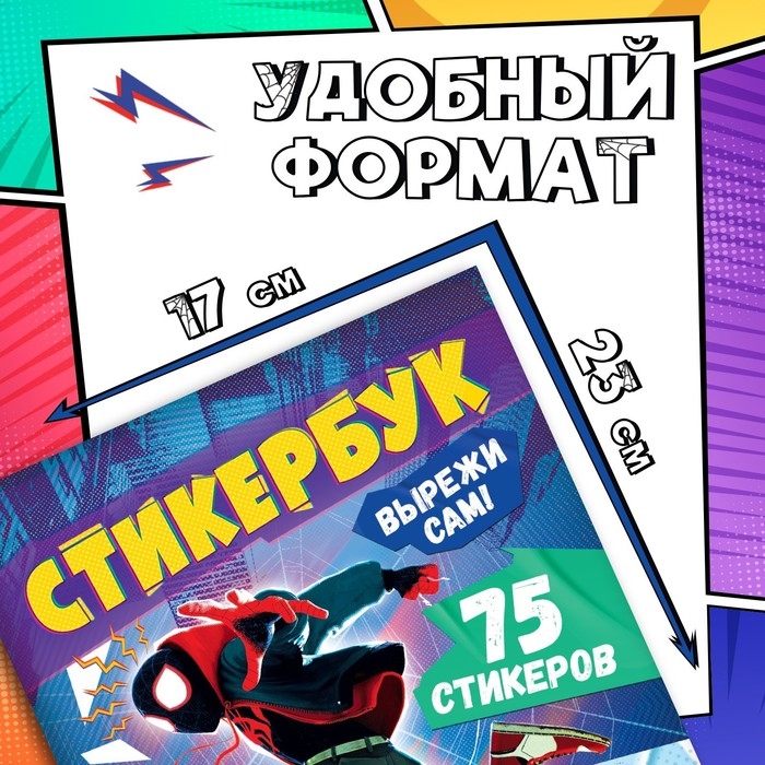 Стикербук &laquo;Вырежи сам&raquo;, 16,5 х 23 см, 8 стр., Человек-паук