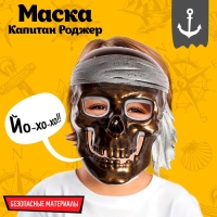 Маска &laquo;Капитан Роджер&raquo;