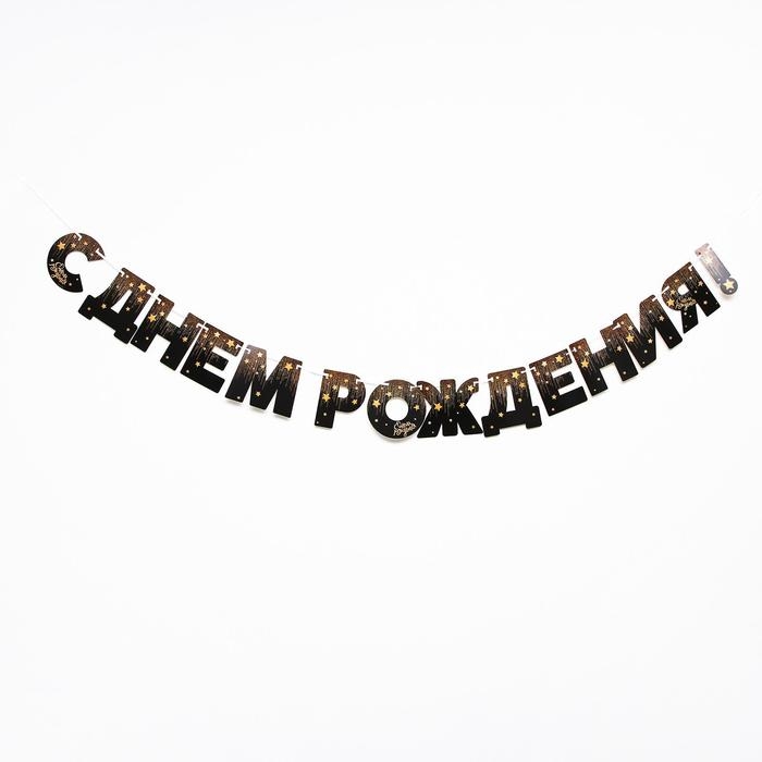 Гирлянда &laquo;С днём рождения!&raquo;, золотые звёзды, бумажная