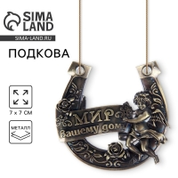 Подкова &laquo;Мир Вашему дому&raquo;, 7 х 7 см.