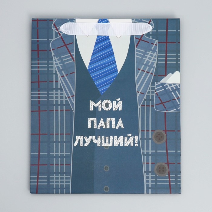 Пакет подарочный ламинированный вертикальный, упаковка, &laquo;Мой папа лучший&raquo;, ML 27 х 23 х 11,5 см
