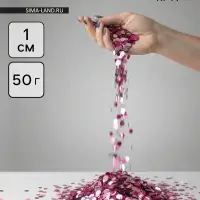 Конфетти &laquo;Круг&raquo; розовый МИКС, металлик, 1 см, 50 г