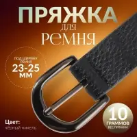 Пряжка для ремня, 3.5&times;3.5 см, 25 мм, цвет чёрный никель