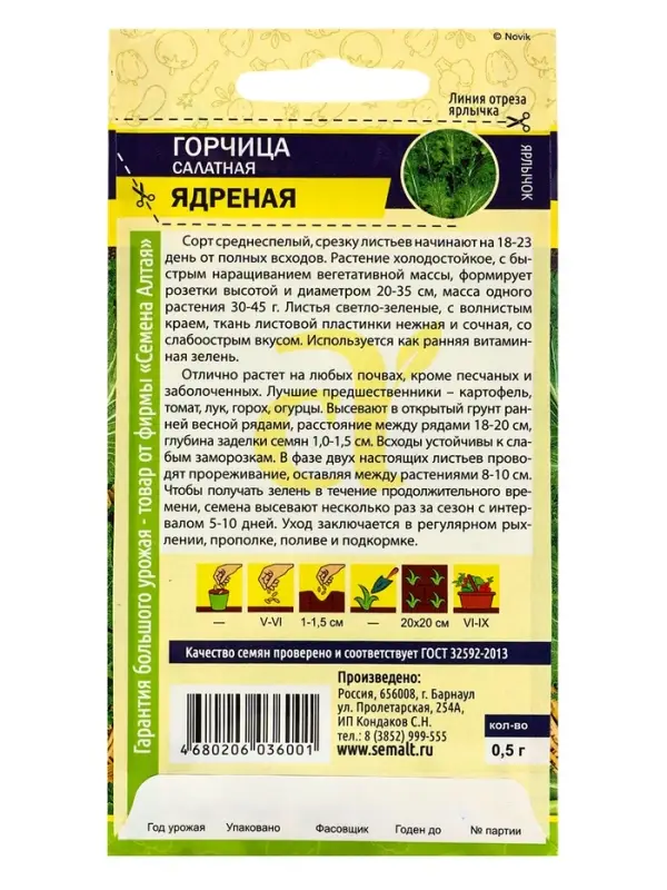 Семена Горчица "Ядреная", Сем. Алт, ц/п, 0,5 г