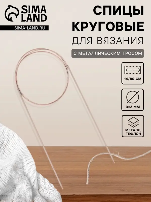 Спицы круговые, для вязания, с тефлоновым покрытием, с металлическим тросом, d=2 мм, 14/80 см