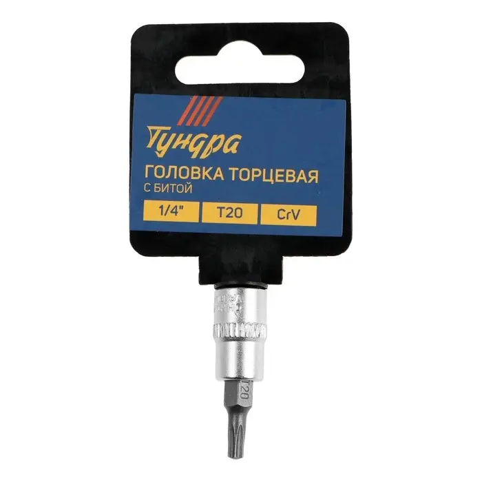 Головка с битой ТУНДРА, под квадрат 1/4", Т20, CrV