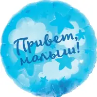Воздушный шар фольгированный 20" &laquo;Привет, Малыш!&raquo;