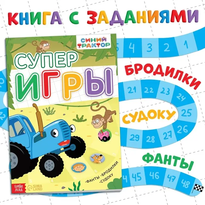 Книга с заданиями &laquo;Суперигры&raquo;, А4, 20 стр., Синий трактор