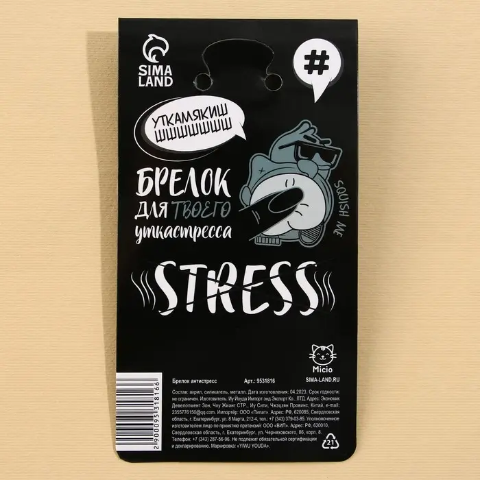 Брелок мялка для ключей &laquo;Крутая утка&raquo; 4.6 х 7 см