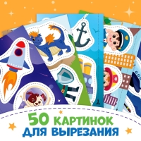 Книжка &laquo;Первые вырезалки для мальчиков&raquo;, 50 картинок, 44 стр.